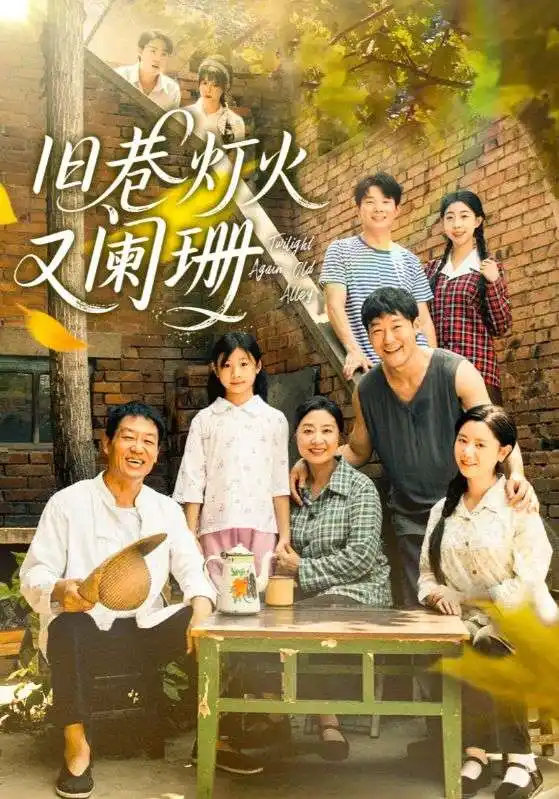 短剧《旧巷灯火又阑珊》正片完整版免费在线观看全集