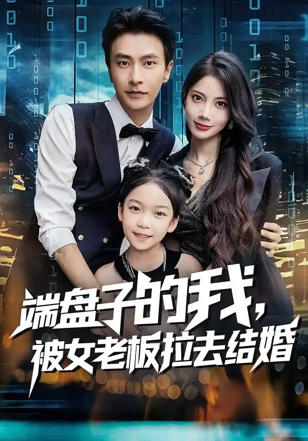 短剧《端盘子的我，被女老板拉去结婚》正片完整版免费在线观看全集