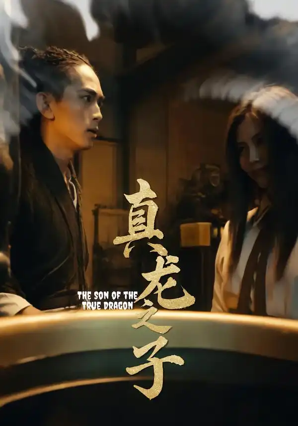 短剧《真龙之子&灵途&龙娘》正片完整版免费在线观看全集