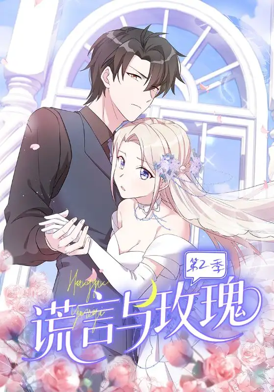 短剧《谎言与玫瑰第2季》正片完整版免费在线观看全集