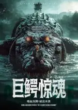 短剧《巨鳄惊魂》正片完整版免费在线观看全集