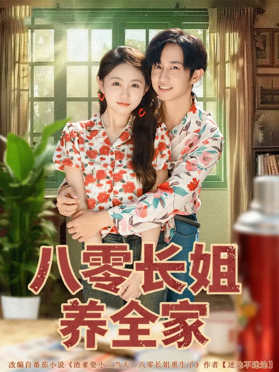 短剧《八零长姐养全家》正片完整版免费在线观看全集