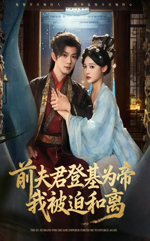 短剧《前夫君登基为帝我被迫和离》正片完整版免费在线观看全集