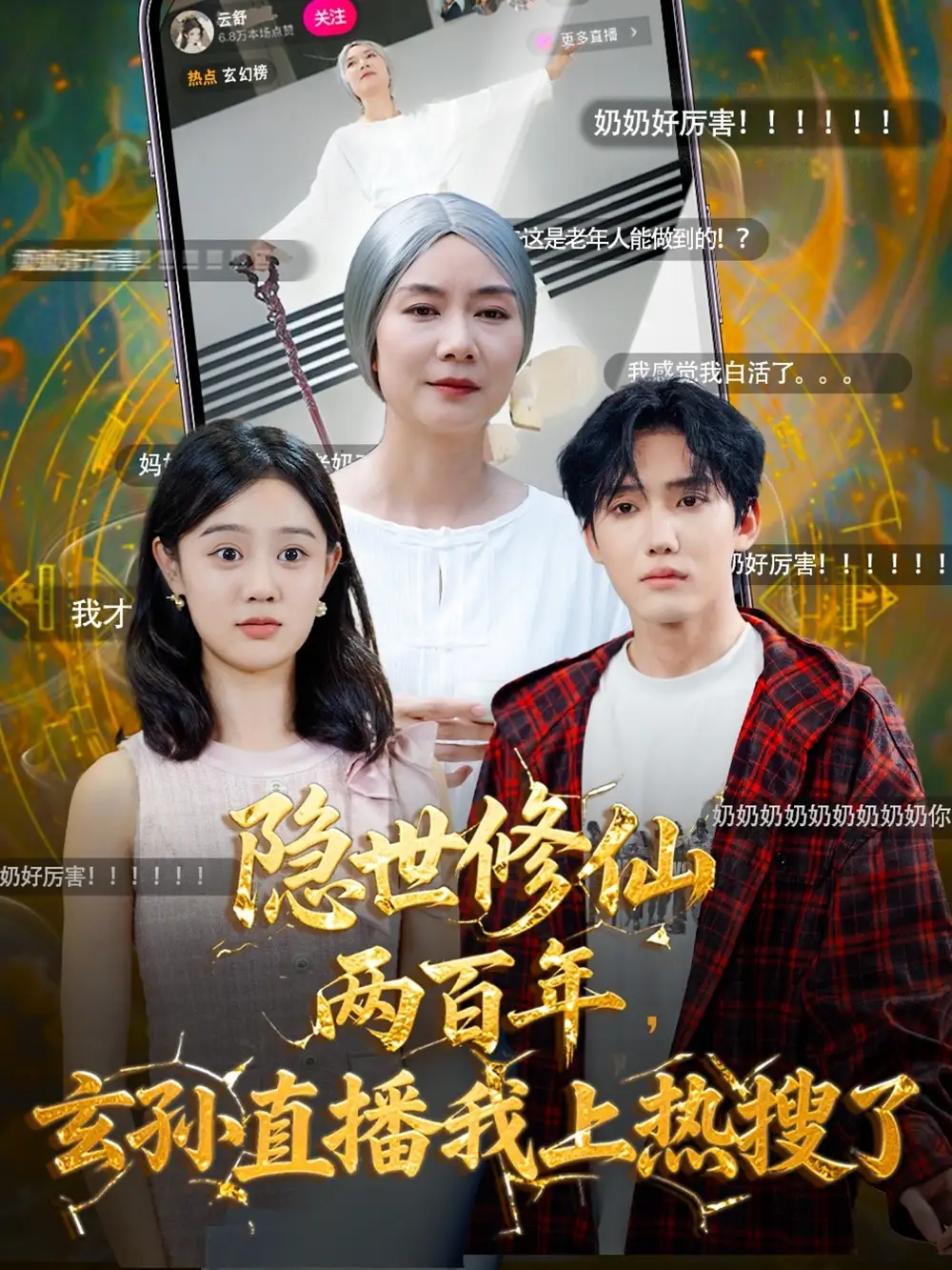 短剧《隐世修仙两百年玄孙直播我上热搜了》正片完整版免费在线观看全集