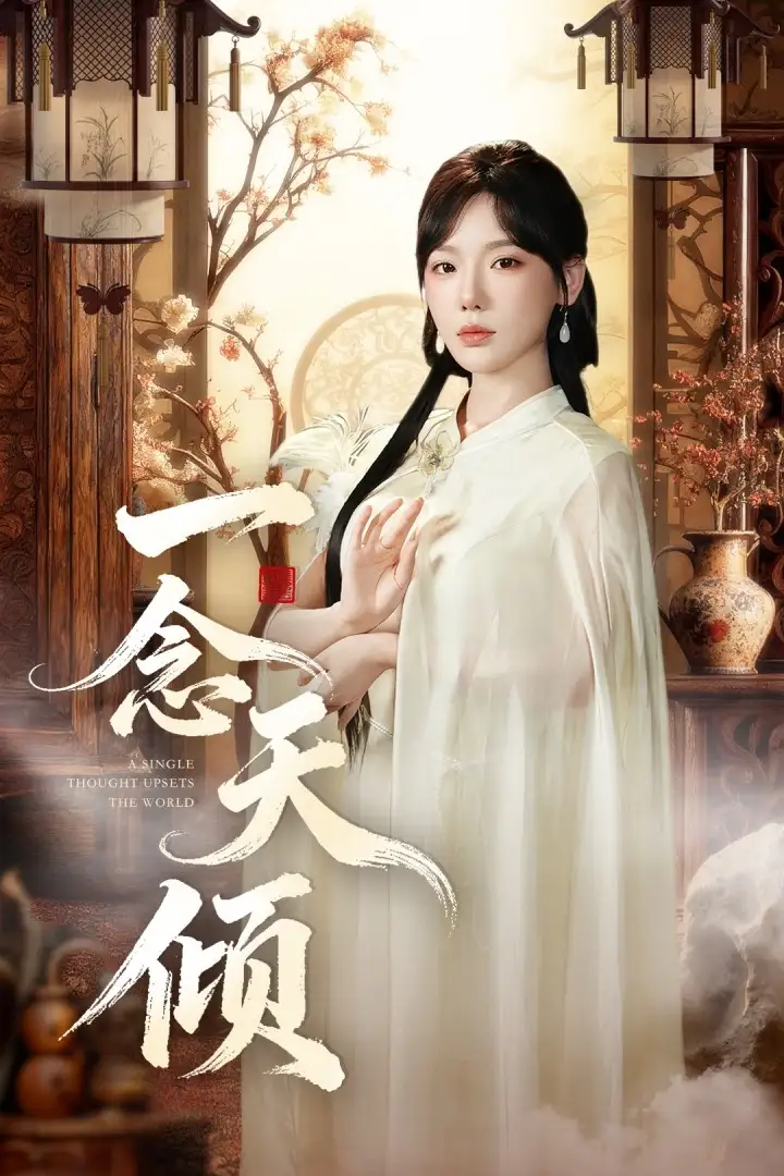 短剧《一念天倾》正片完整版免费在线观看全集