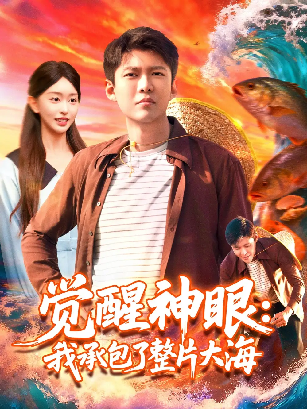 短剧《觉醒神眼我承包了整片大海》正片完整版免费在线观看全集