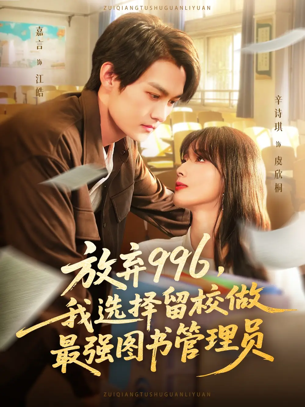 短剧《放弃996我选择留校做最强图书管理员》正片完整版免费在线观看全集