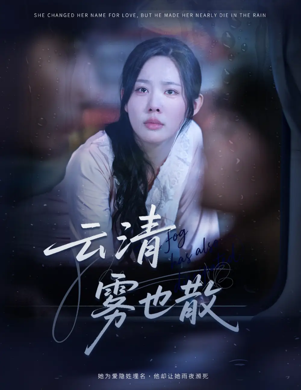 短剧《云清雾也散》正片完整版免费在线观看全集