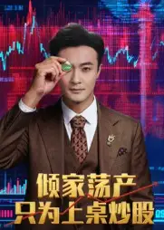 短剧《倾家荡产只为上桌炒股》正片完整版免费在线观看全集