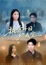 短剧《执念千日终成空》正片完整版免费在线观看全集