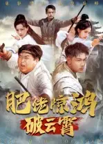 短剧《肥佬惊鸿破云霄》正片完整版免费在线观看全集