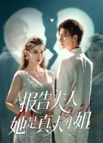 短剧《报告夫人她是真大小姐》正片完整版免费在线观看全集