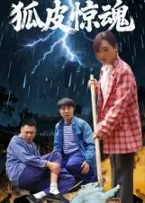 狐皮惊魂(26集)乔楚&田鹏飞高清海报图片 狐皮惊魂(26集)乔楚&田鹏飞海报