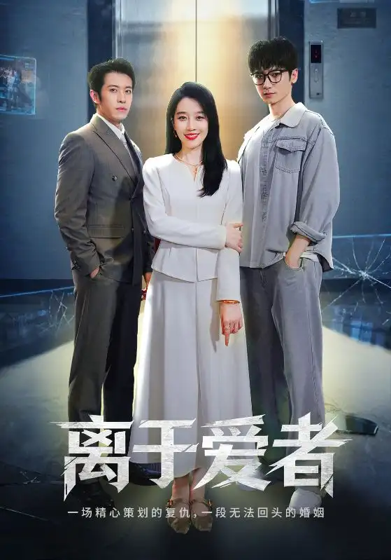 短剧《离于爱者》正片完整版免费在线观看全集