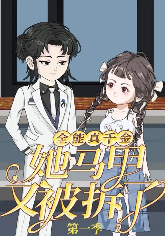 短剧《全能真千金她马甲又被拆了第一季》正片完整版免费在线观看全集