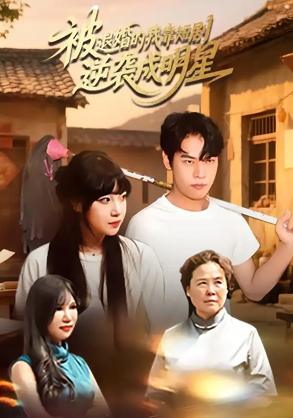 短剧《被退婚的我靠短剧逆袭成明星》正片完整版免费在线观看全集