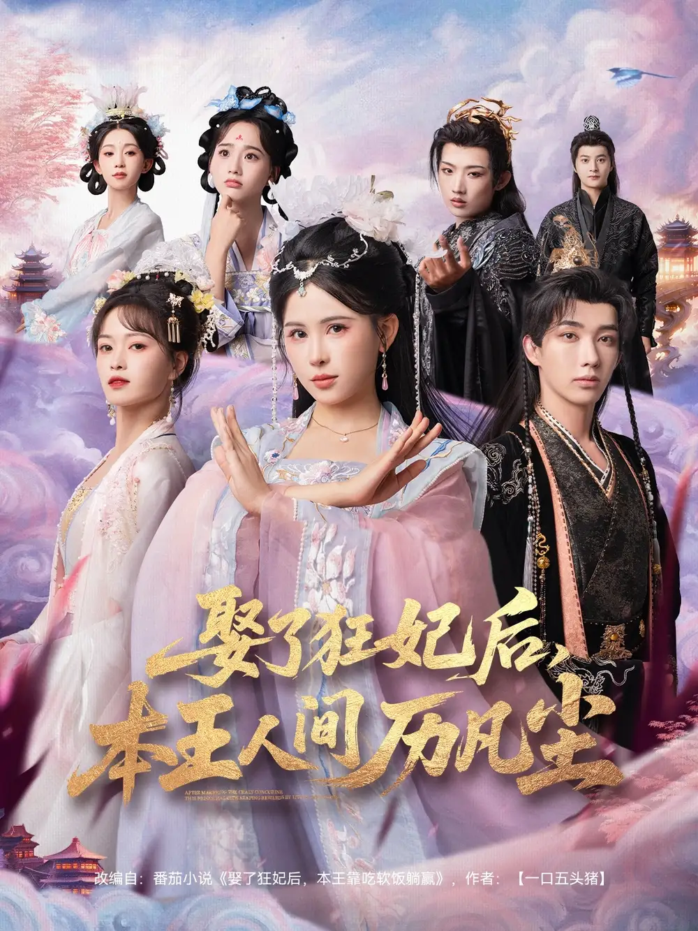 短剧《娶了狂妃后，本王人间历凡尘》正片完整版免费在线观看全集