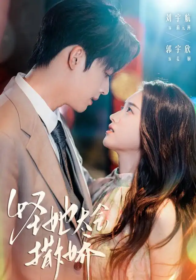 短剧《怪她太会撒娇》正片完整版免费在线观看全集