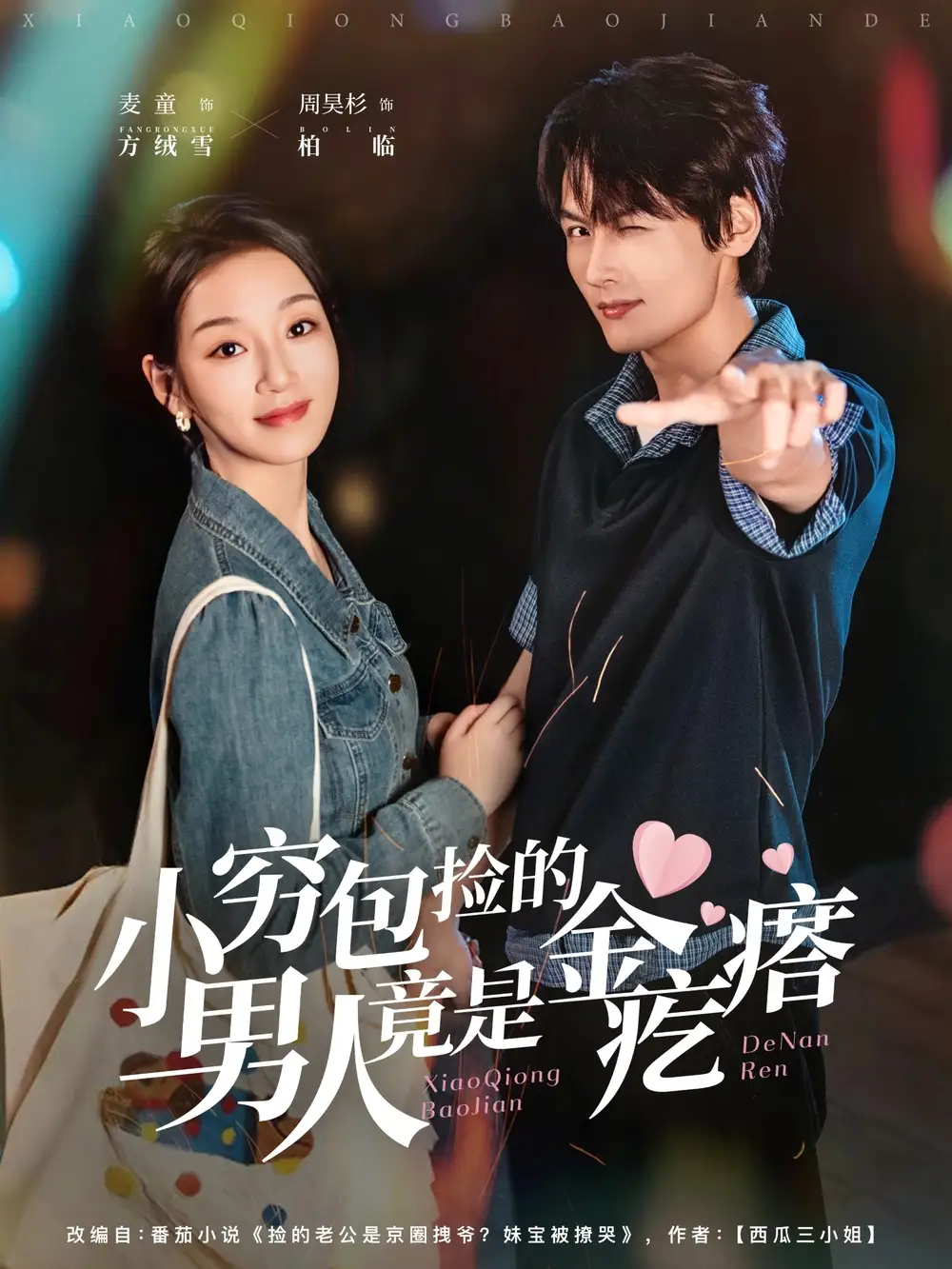 短剧《小穷包捡的男人竟是金疙瘩》正片完整版免费在线观看全集