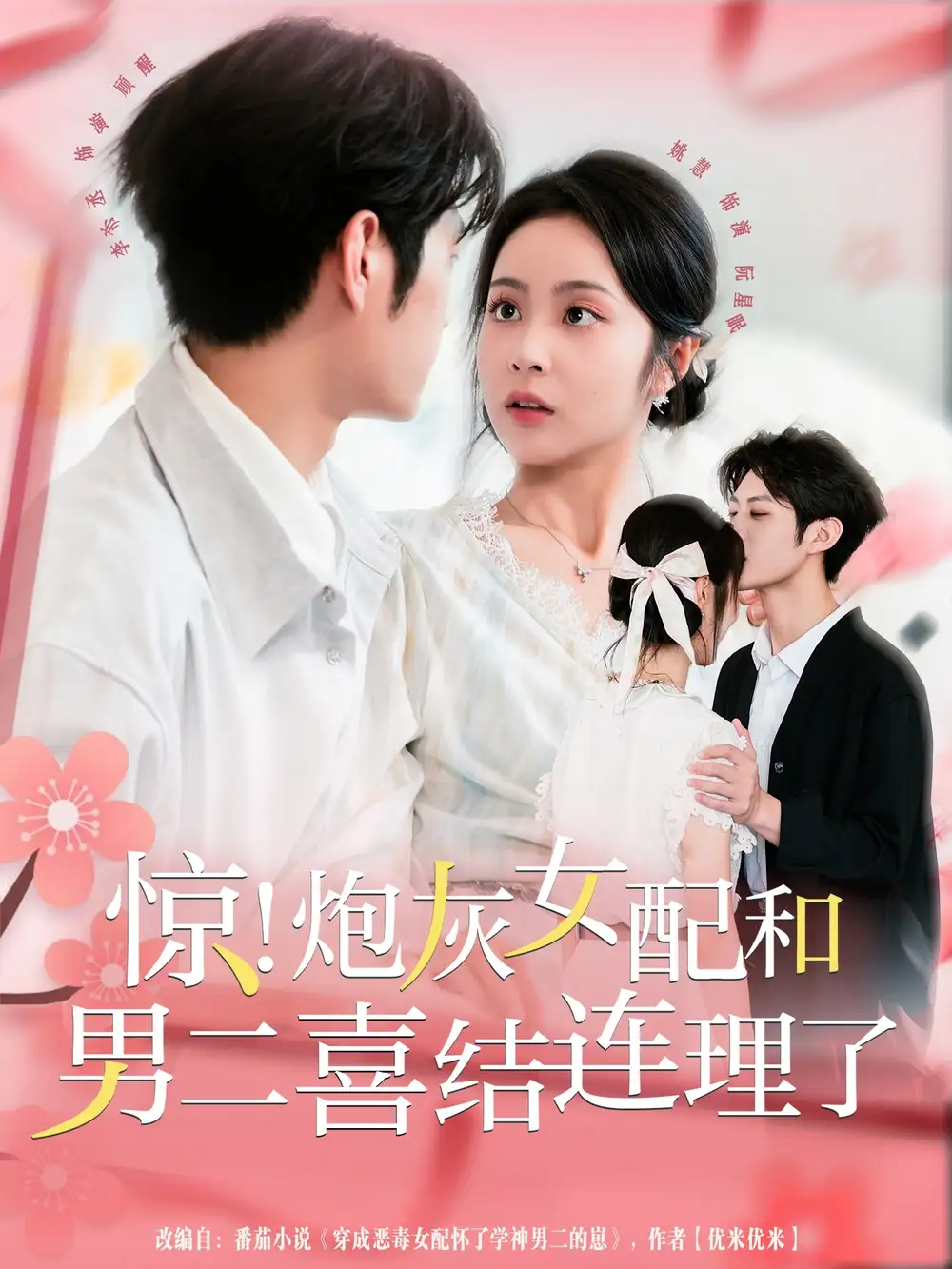 短剧《惊！炮灰女配和男二喜结连理了》正片完整版免费在线观看全集