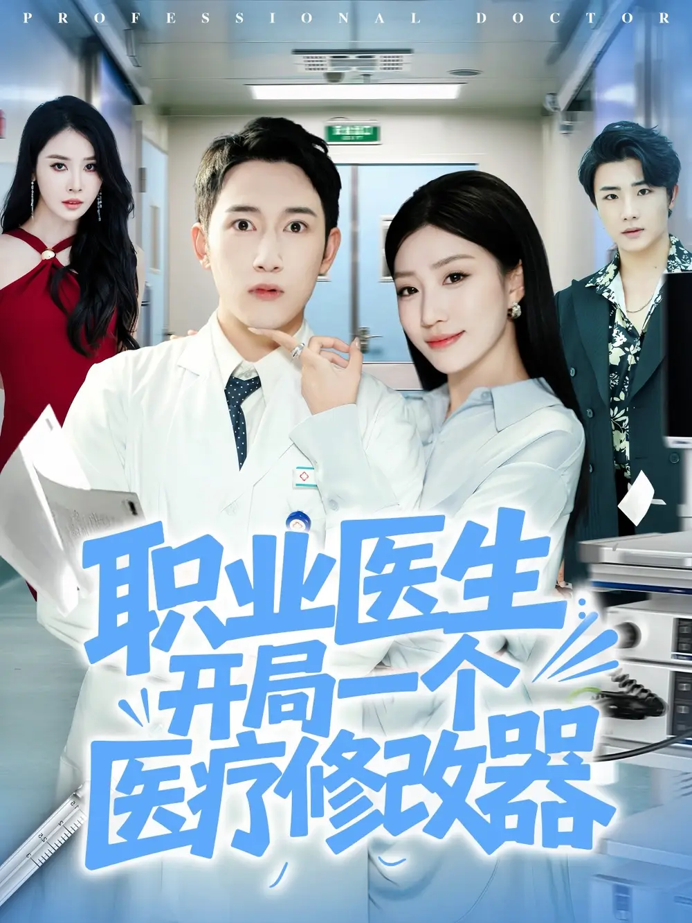 短剧《职业医生开局一个医疗修改器》正片完整版免费在线观看全集