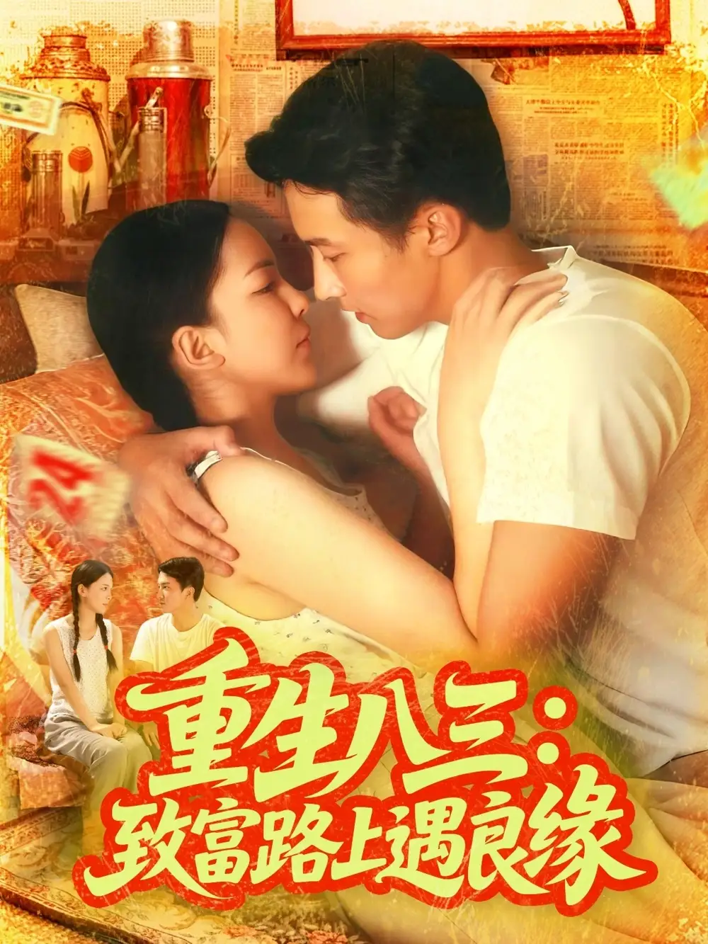 短剧《重生八三致富路上遇良缘》正片完整版免费在线观看全集