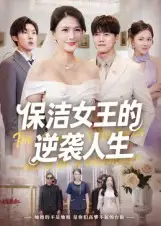 短剧《保洁女王的逆袭人生》正片完整版免费在线观看全集