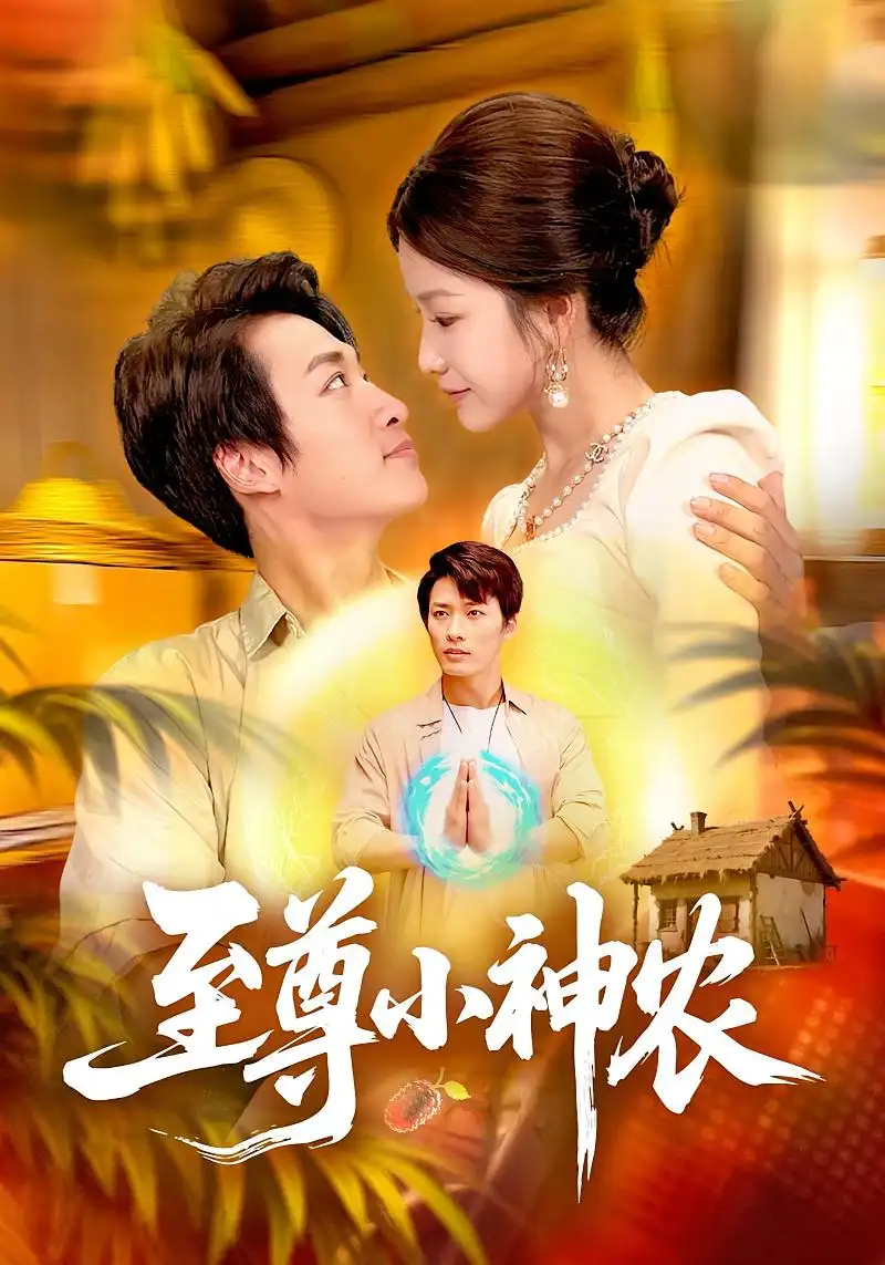 短剧《至尊小神农》正片完整版免费在线观看全集