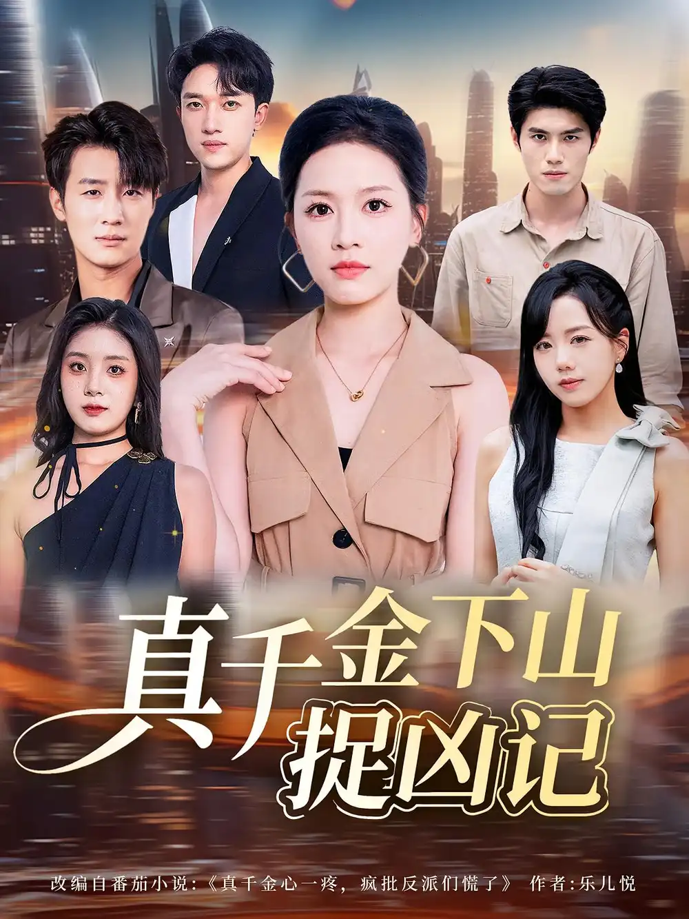 短剧《真千金下山捉凶记》正片完整版免费在线观看全集