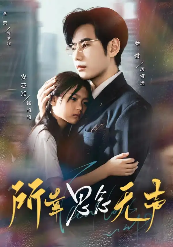 短剧《所幸思念无声》正片完整版免费在线观看全集