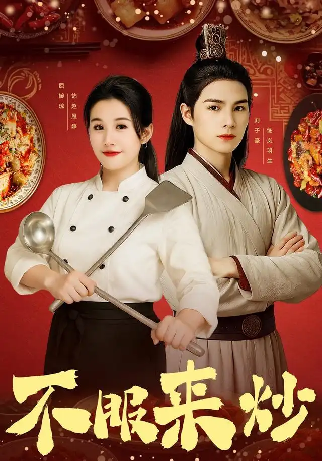 短剧《不服来炒》正片完整版免费在线观看全集