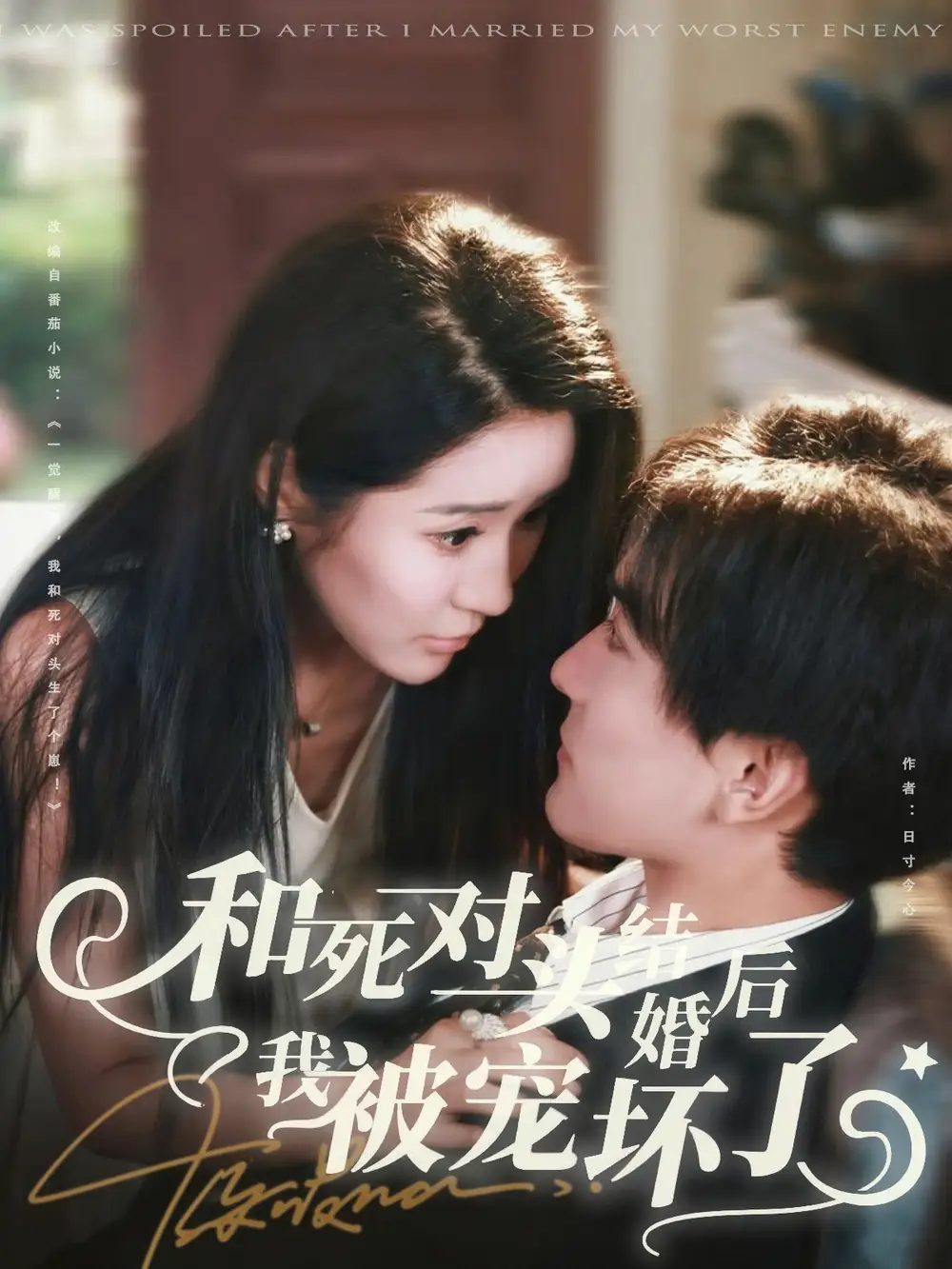 短剧《和死对头结婚后我被宠坏了》正片完整版免费在线观看全集