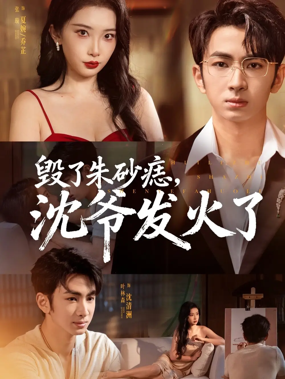 短剧《毁了朱砂痣，沈爷发火了》正片完整版免费在线观看全集