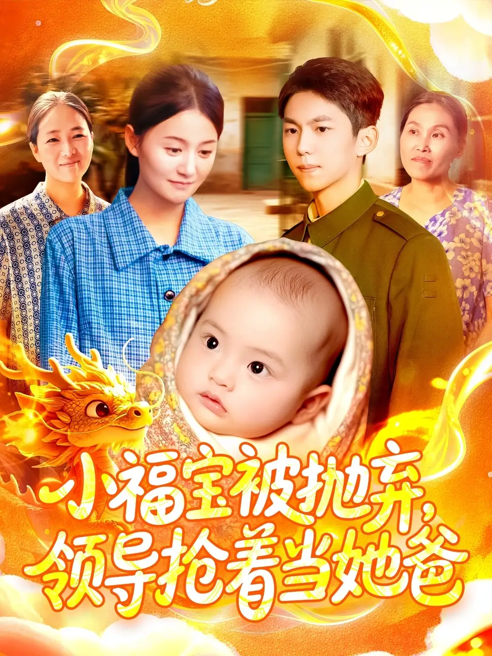 短剧《小福宝被抛弃，领导抢着当她爸》正片完整版免费在线观看全集