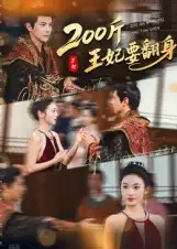 短剧《200斤王妃要翻身》正片完整版免费在线观看全集