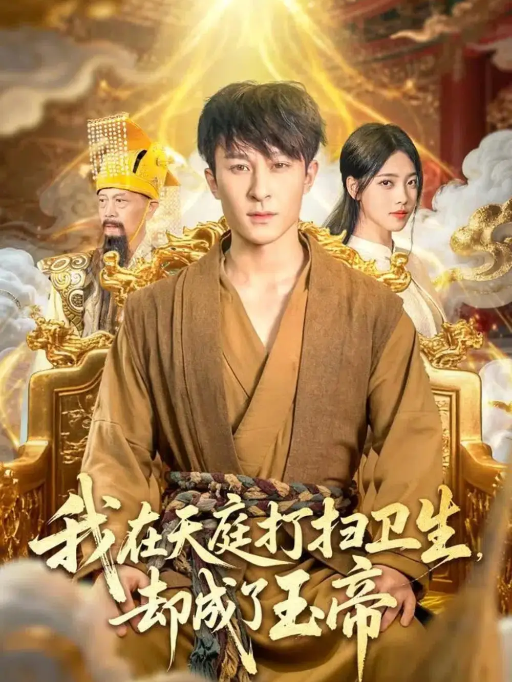 短剧《我在天庭打扫卫生却成了玉帝》正片完整版免费在线观看全集