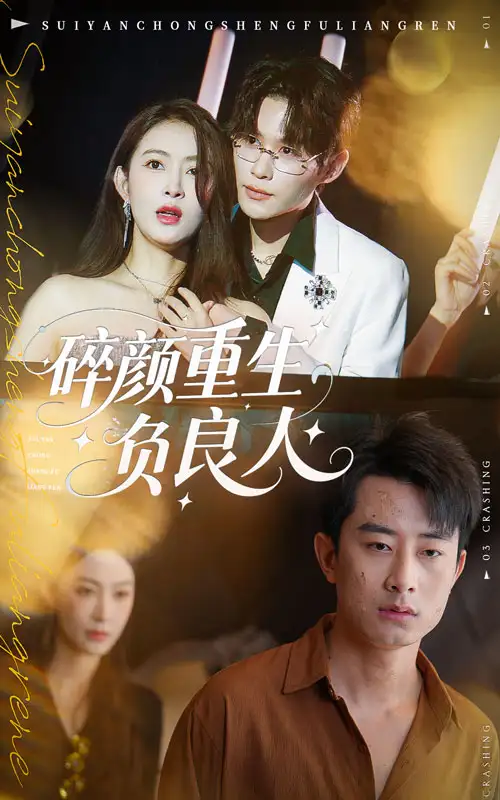 短剧《碎颜重生负良人》正片完整版免费在线观看全集