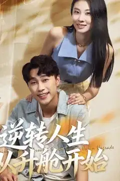 短剧《逆转人生从升舱开始》正片完整版免费在线观看全集