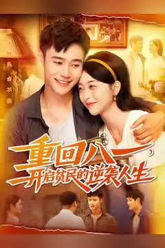 短剧《重回八一开启贫民的逆袭人生》正片完整版免费在线观看全集