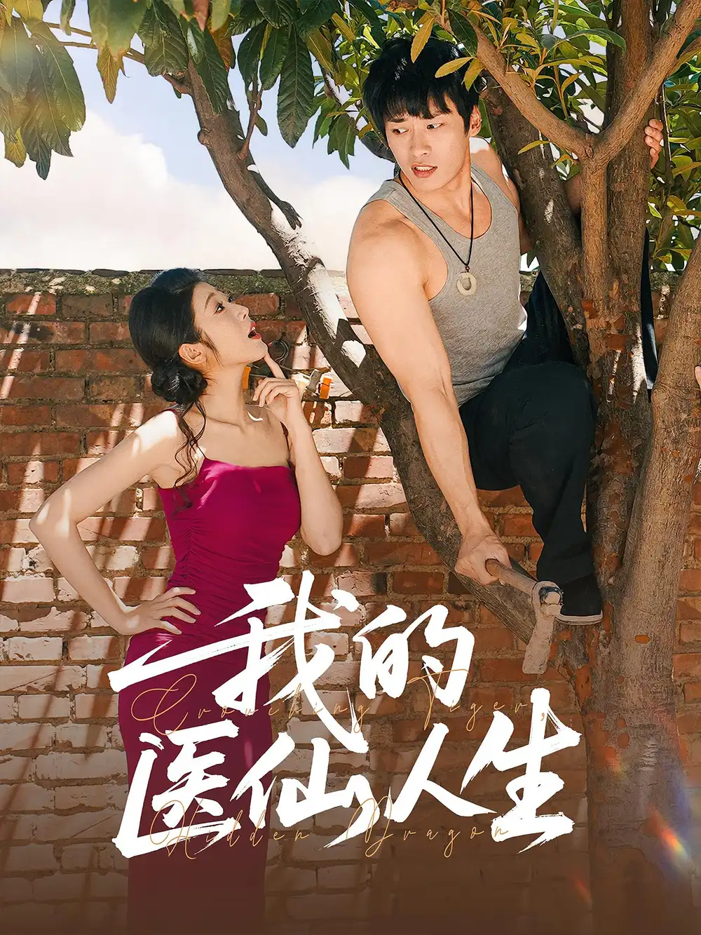 我的医仙人生(88集)C边 王泊渊&齐惠昭高清海报图片 我的医仙人生(88集)C边 王泊渊&齐惠昭海报