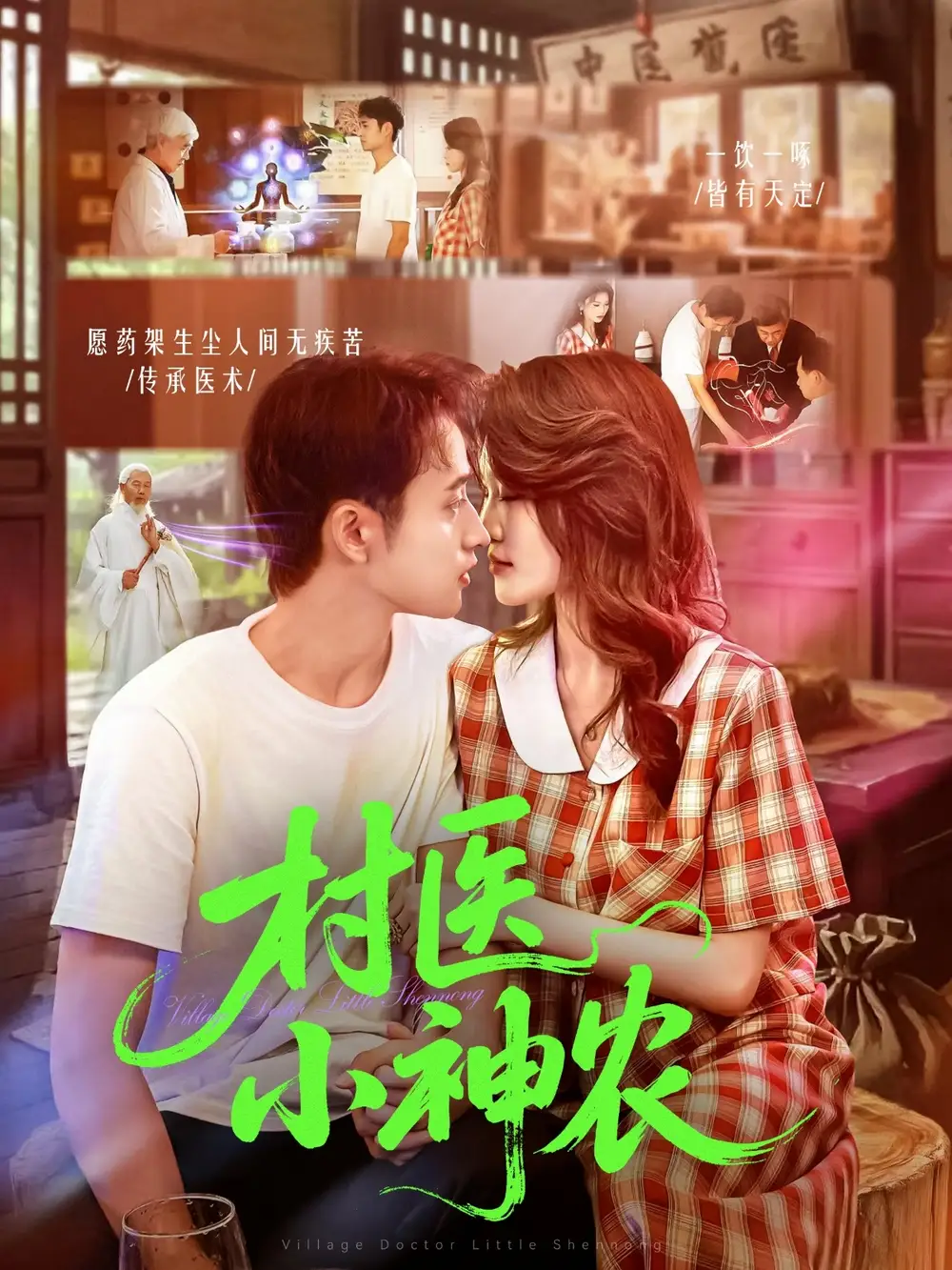 短剧《村医小神农》正片完整版免费在线观看全集