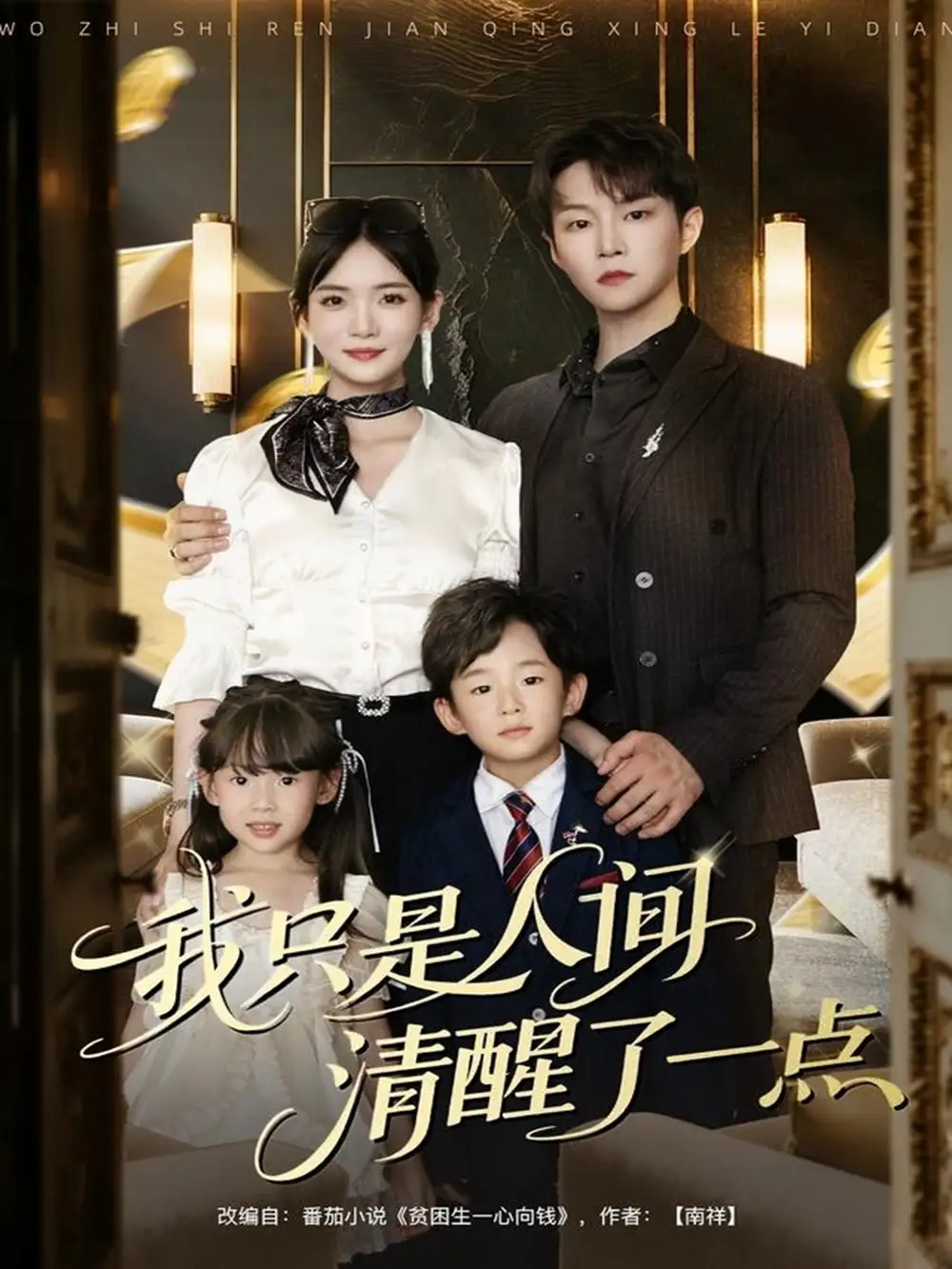 短剧《我只是人间清醒了一点》正片完整版免费在线观看全集