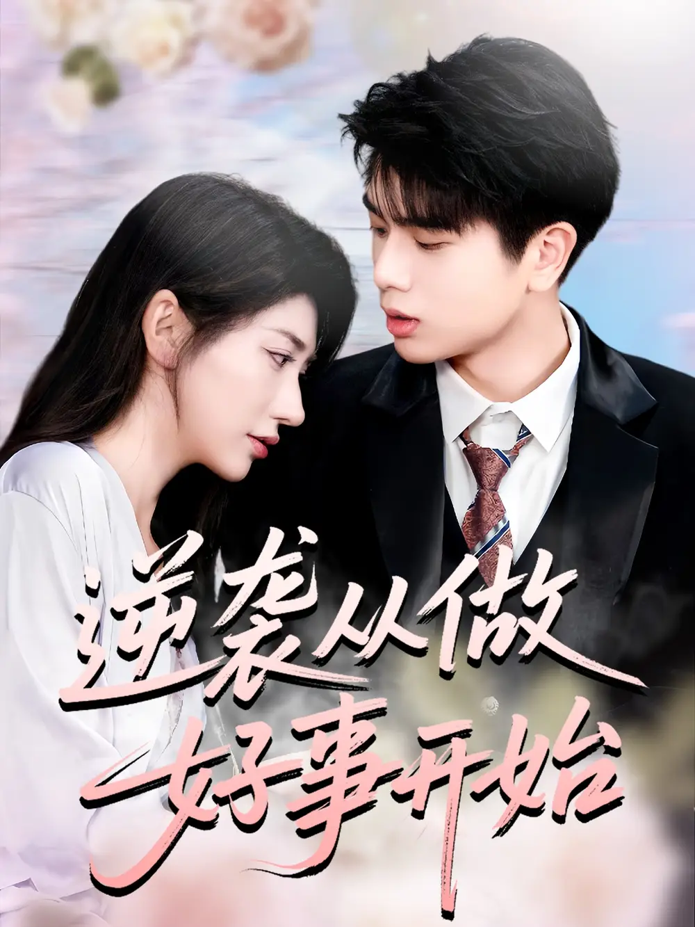 短剧《逆袭从做好事开始》正片完整版免费在线观看全集