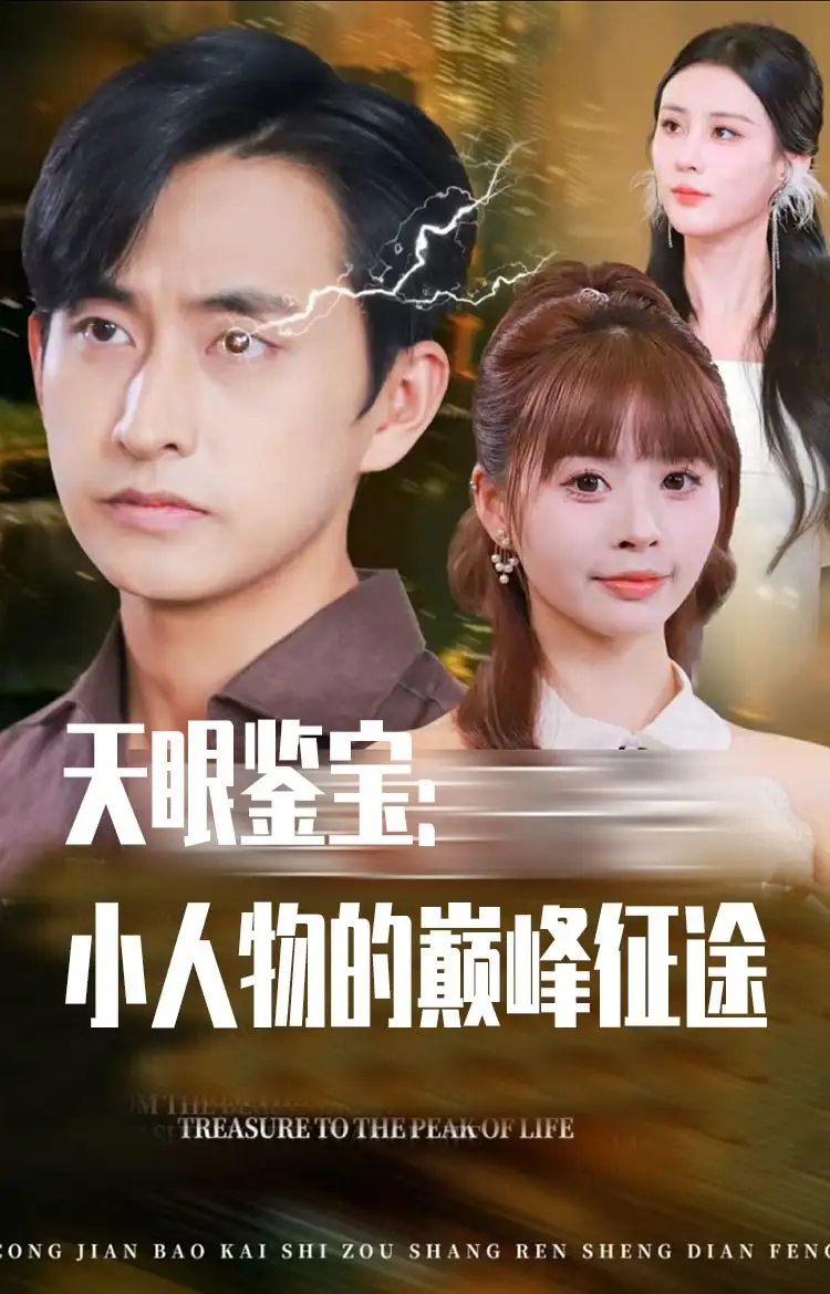 短剧《天眼鉴宝小人物的巅峰征途》正片完整版免费在线观看全集