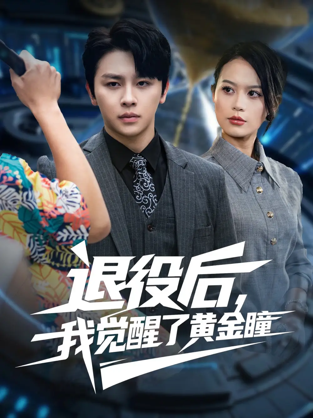 短剧《退役后我觉醒了黄金瞳》正片完整版免费在线观看全集