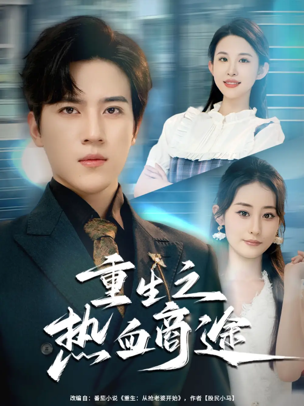 短剧《重生之热血商途》正片完整版免费在线观看全集