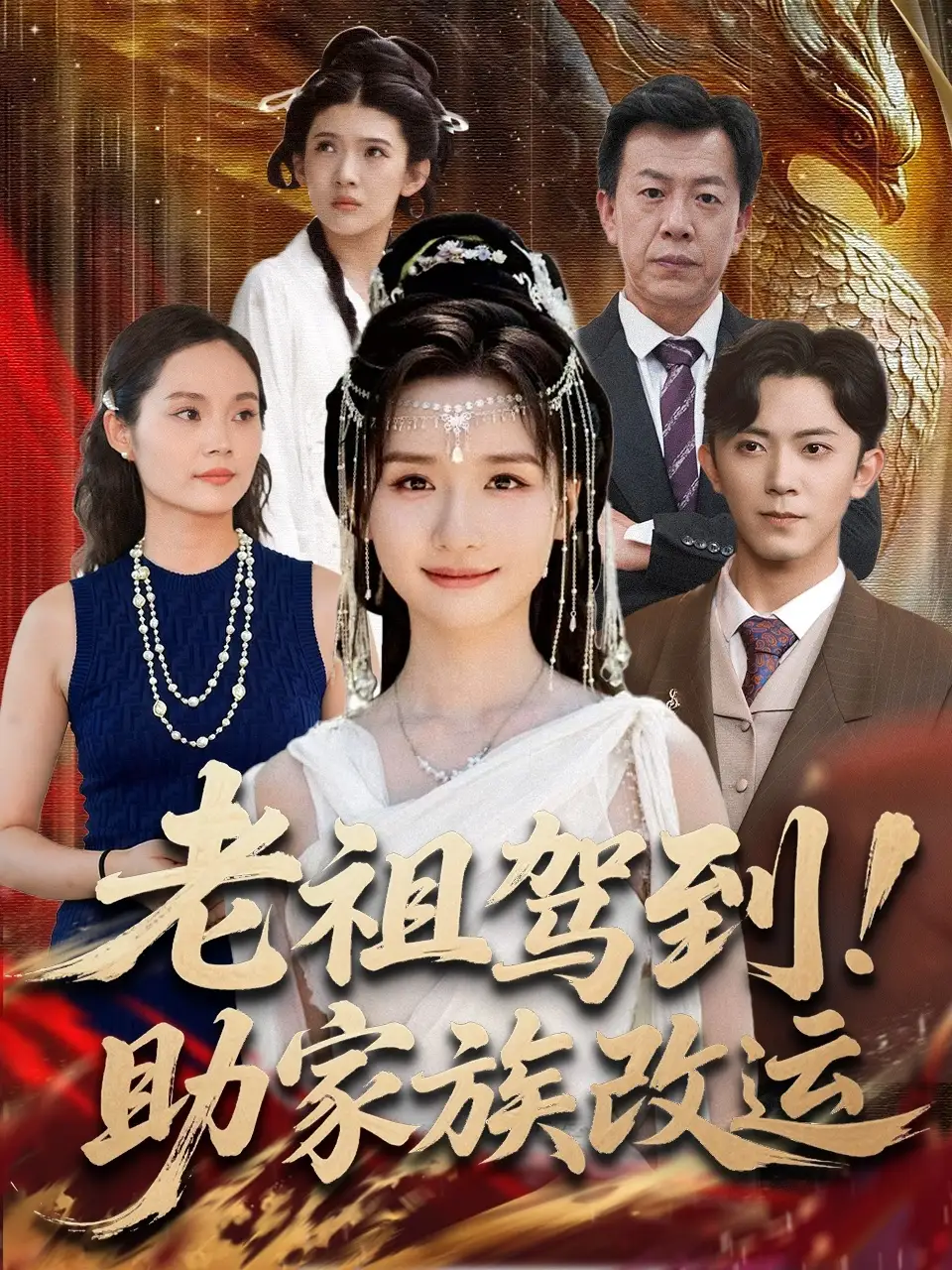 短剧《老祖驾到助家族改运》正片完整版免费在线观看全集