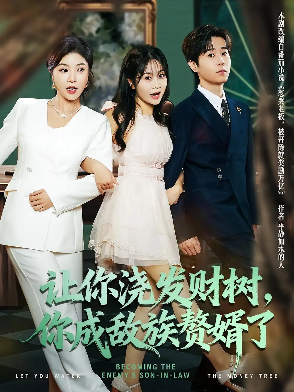 短剧《让你浇发财树，你成族敌赘婿了》正片完整版免费在线观看全集