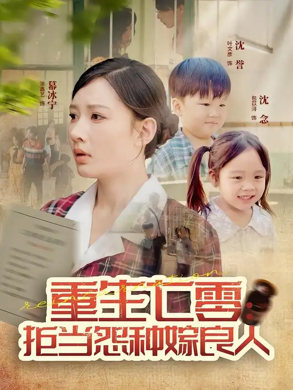 短剧《重生七零：拒当怨种嫁良人》正片完整版免费在线观看全集