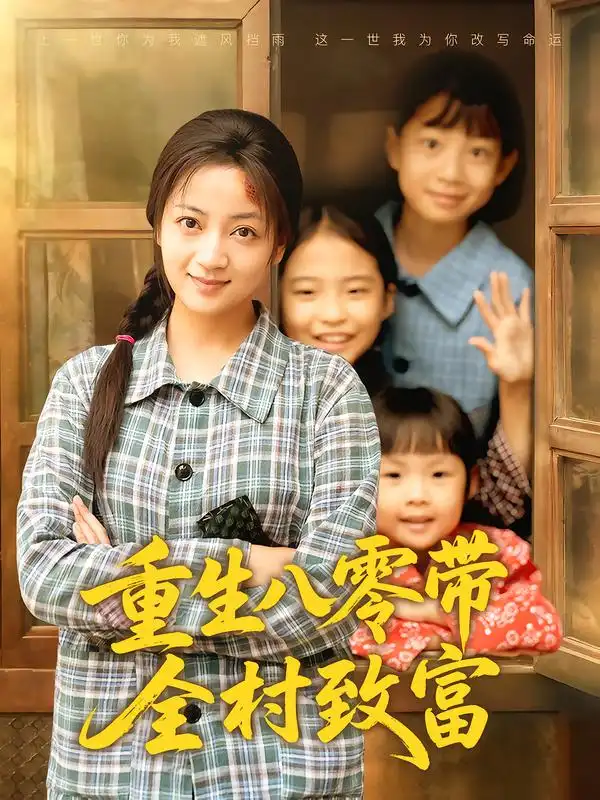 短剧《重生八零带全村致富》正片完整版免费在线观看全集